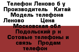 Телефон Леново б/у › Производитель ­ Китай › Модель телефона ­ Леново s850 › Цена ­ 5 000 - Московская обл., Подольский р-н Сотовые телефоны и связь » Продам телефон   